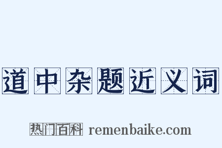 道中杂题近义词是什么意思的图片